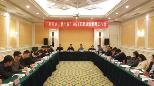 新開始，再出發(fā) 2021玉屏旅游集團工作會在黃山隆重召開，聚焦國內(nèi)旅游業(yè)務發(fā)展
